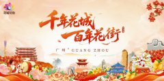 “花仙下凡，舞动越秀”广州花卉主题 宣传活动启动 越秀打造“花城”展示窗口 开启系列活动新篇章